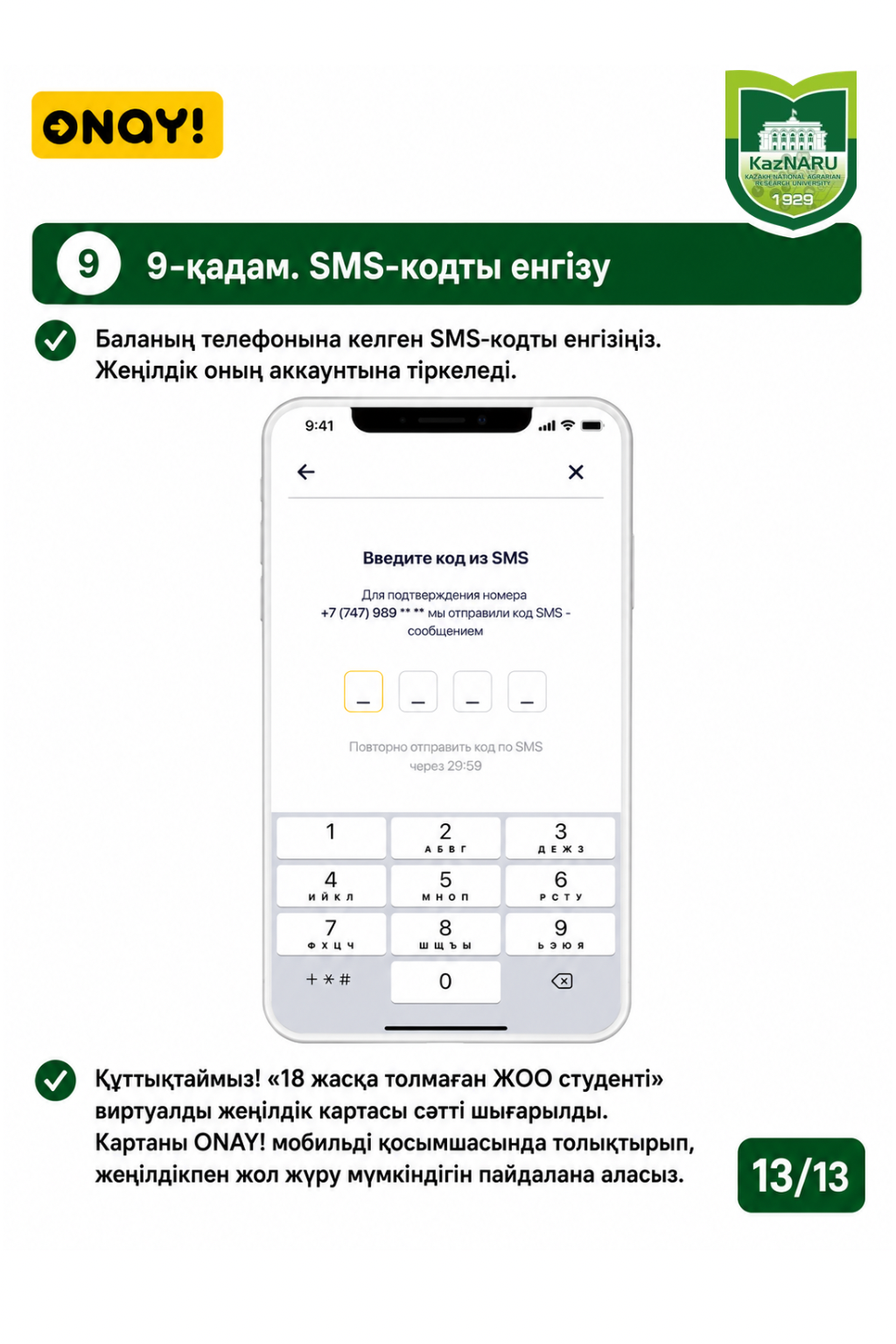 ONAY! СТУДЕНТТІК ЖОЛ ЖҮРУ КАРТАСЫН РӘСІМДЕУ ТӘРТІБІ